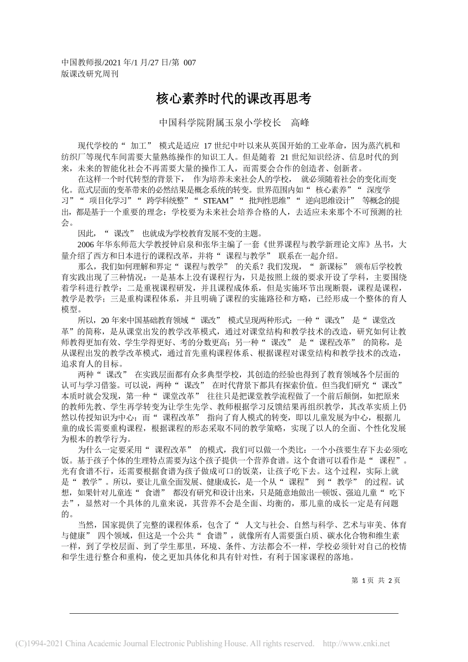 中国科学院附属玉泉小学校长高峰：核心素养时代的课改再思考_第1页