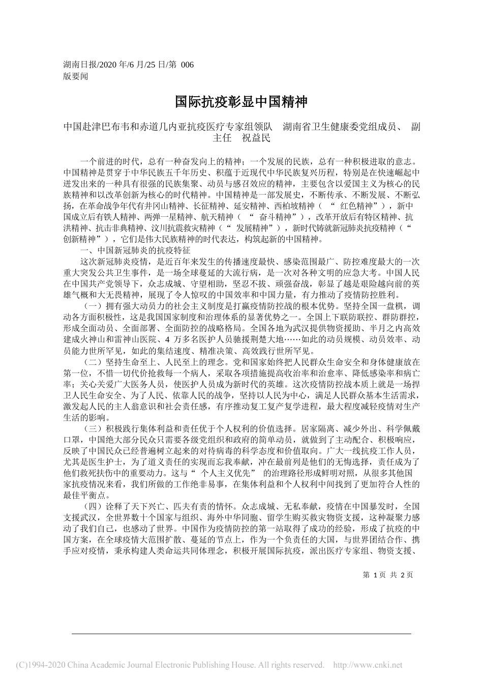 中国赴津巴布韦和赤道几内亚抗疫医疗专家组领队湖南省卫生健康委党组成员、副主任祝益民：国际抗疫彰显中国精神_第1页