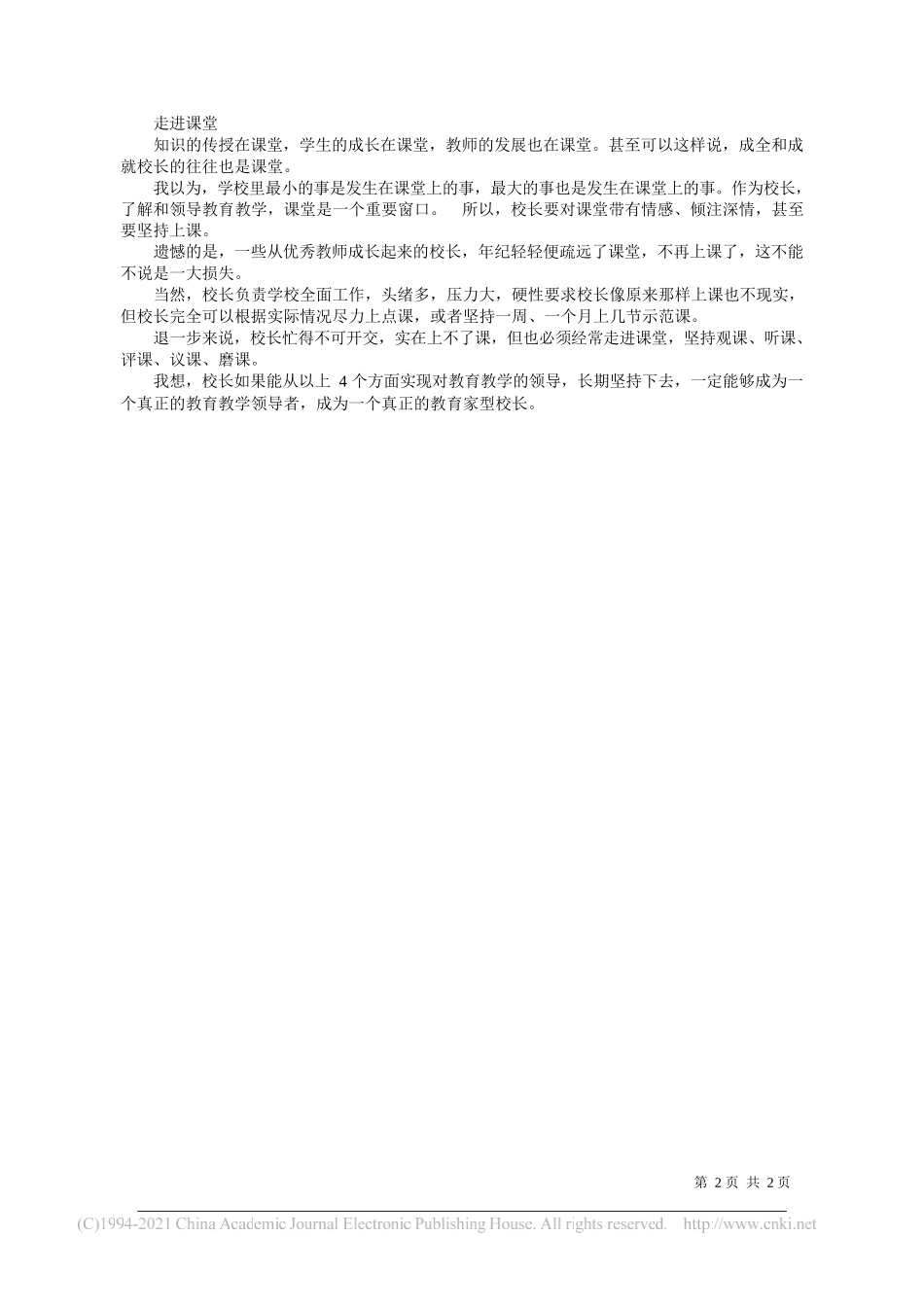 中国陶行知研究会农村教育专委会理事长、四川省阆中市教育局原局长汤勇：校长首先是一个教育教学领导者_第2页