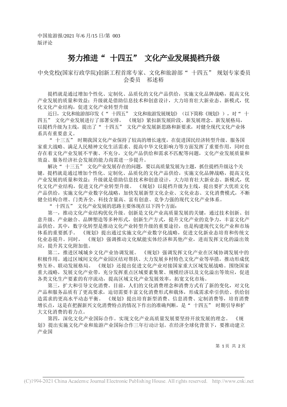 中央党校(国家行政学院)创新工程首席专家、文化和旅游部十四五规划专家委员会委员祁述裕：努力推进十四五文化产业发展提档升级_第1页