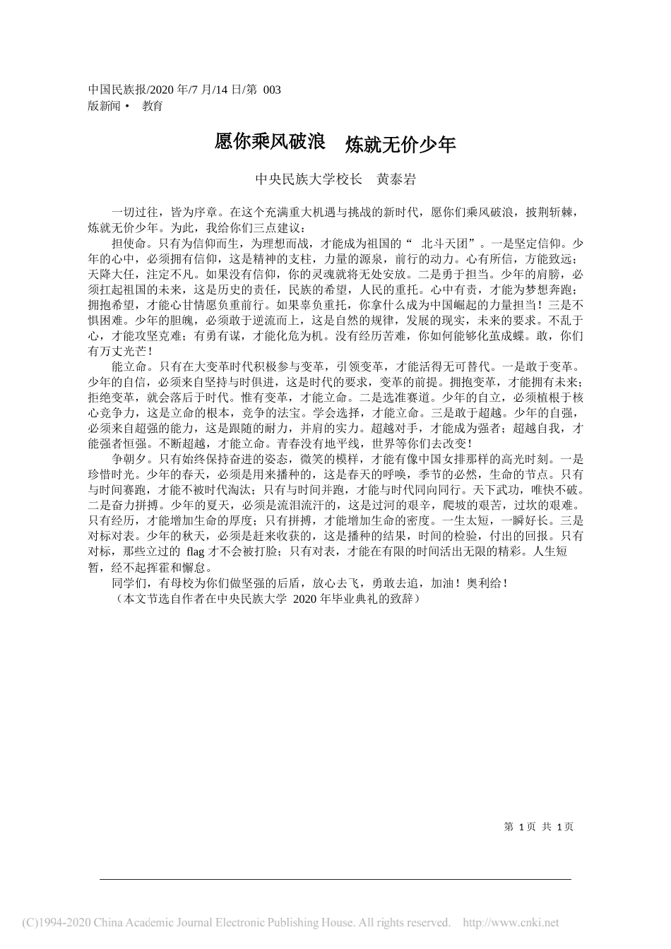 中央民族大学校长黄泰岩：愿你乘风破浪炼就无价少年_第1页