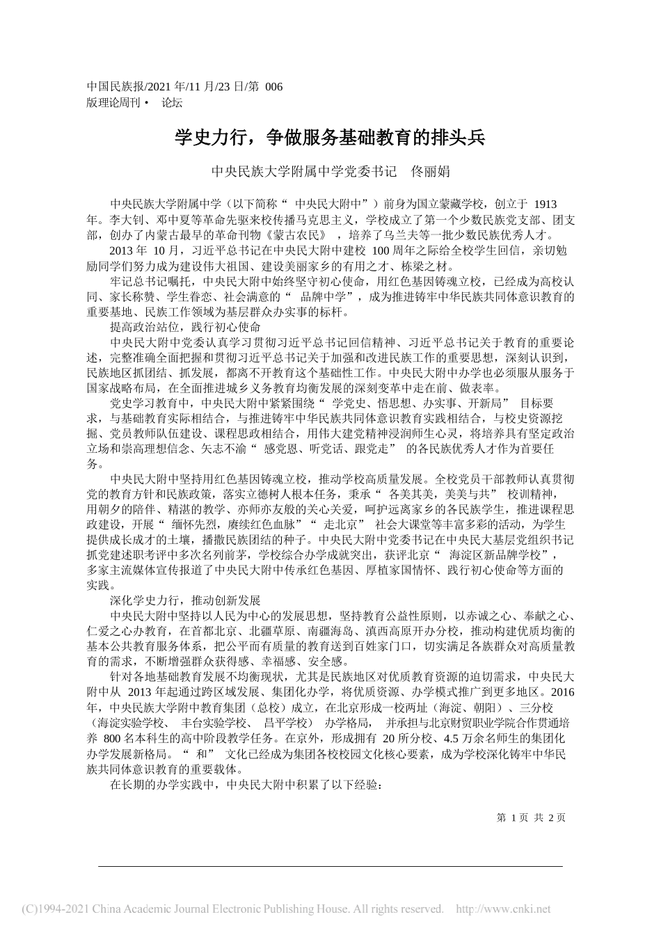 中央民族大学附属中学党委书记佟丽娟：学史力行，争做服务基础教育的排头兵_第1页