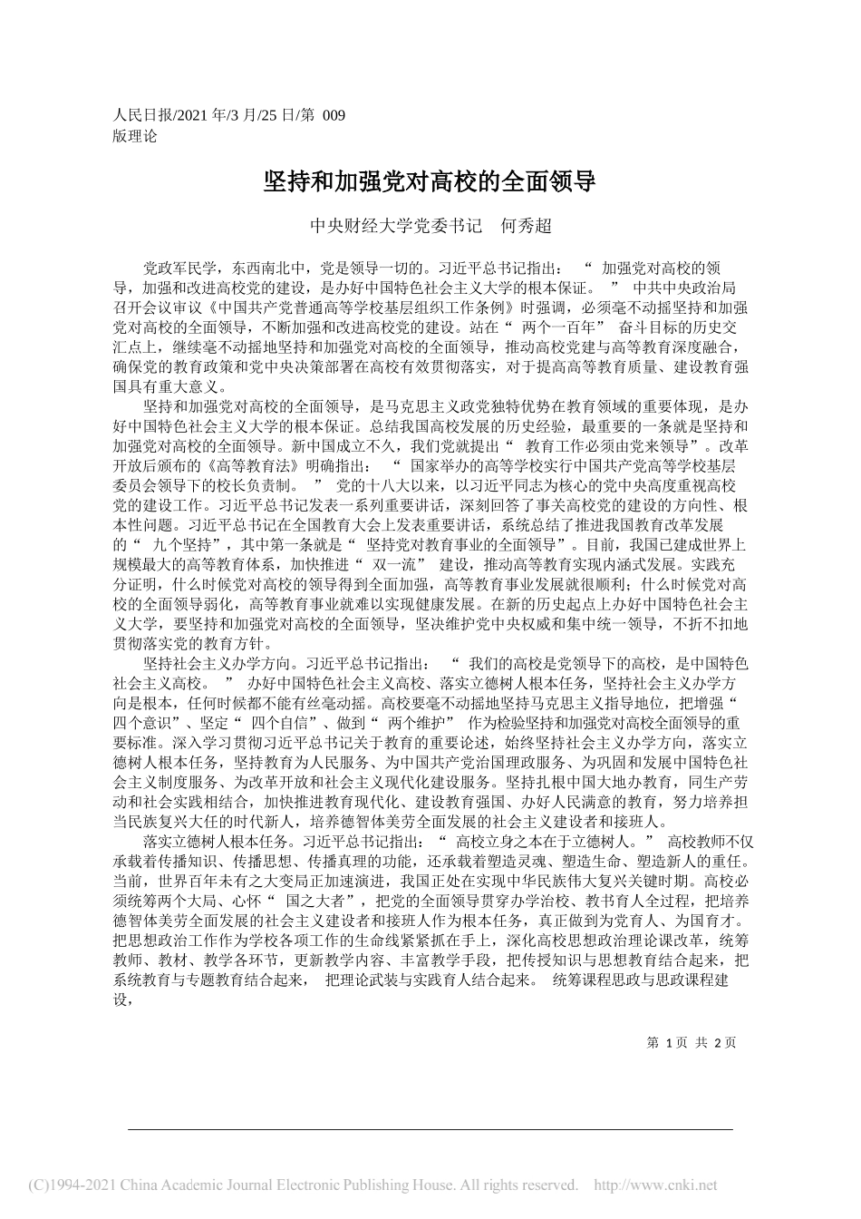 中央财经大学党委书记何秀超：坚持和加强党对高校的全面领导_第1页