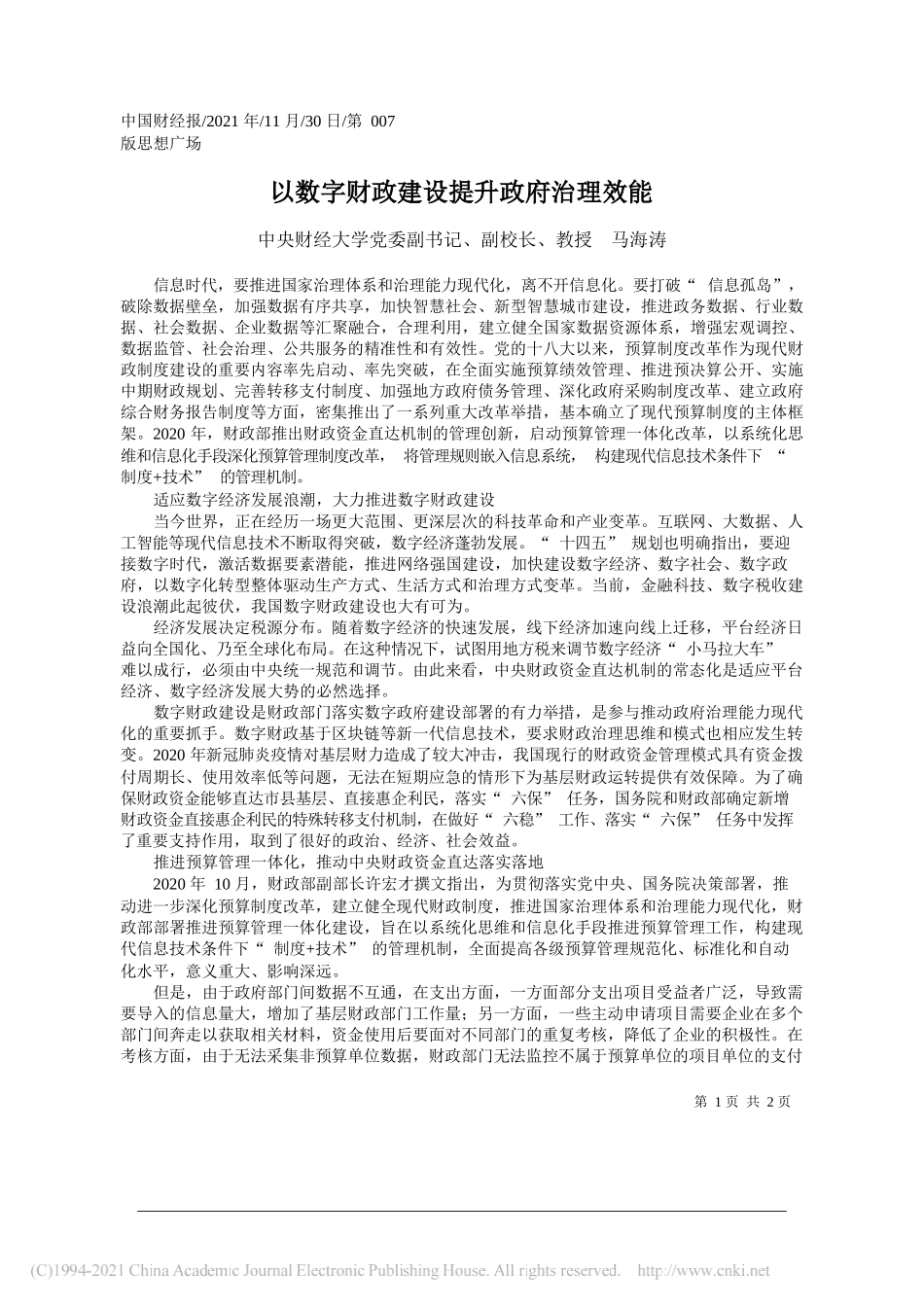 中央财经大学党委副书记、副校长、教授马海涛：以数字财政建设提升政府治理效能_第1页