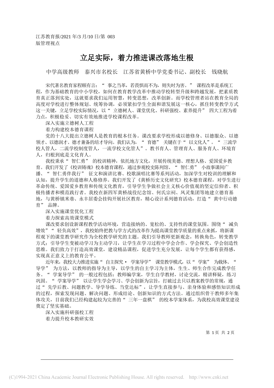 中学高级教师泰兴市名校长江苏省黄桥中学党委书记、副校长钱晓航：立足实际，着力推进课改落地生根_第1页