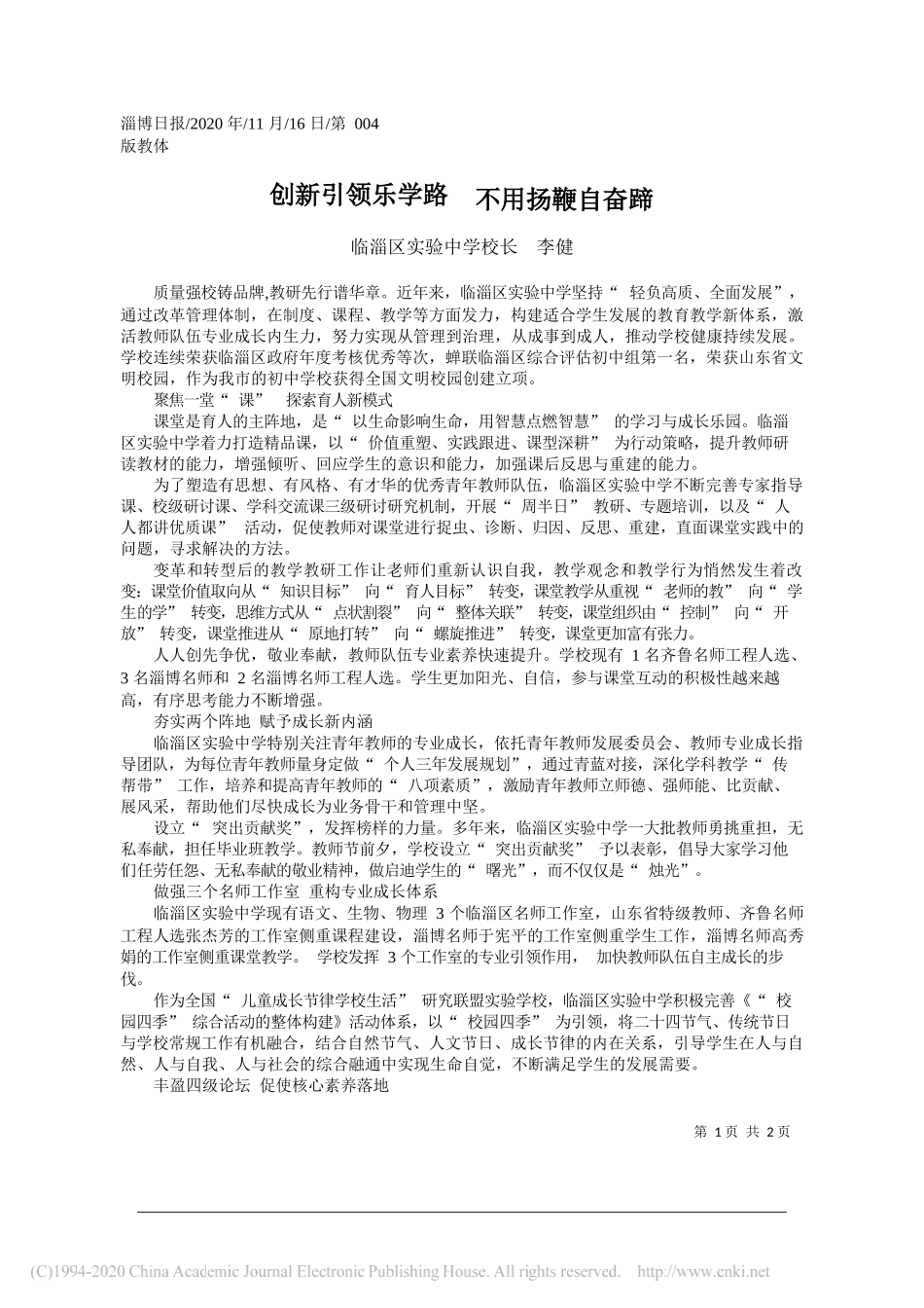 临淄区实验中学校长李健：创新引领乐学路不用扬鞭自奋蹄_第1页