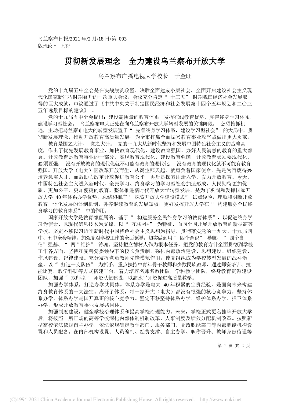 乌兰察布广播电视大学校长于金旺：贯彻新发展理念全力建设乌兰察布开放大学_第1页