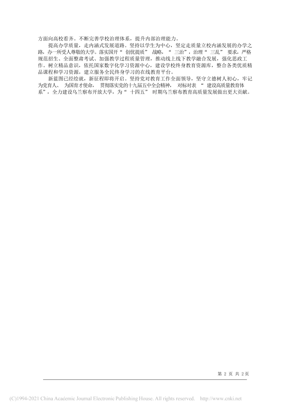 乌兰察布广播电视大学校长于金旺：贯彻新发展理念全力建设乌兰察布开放大学_第2页