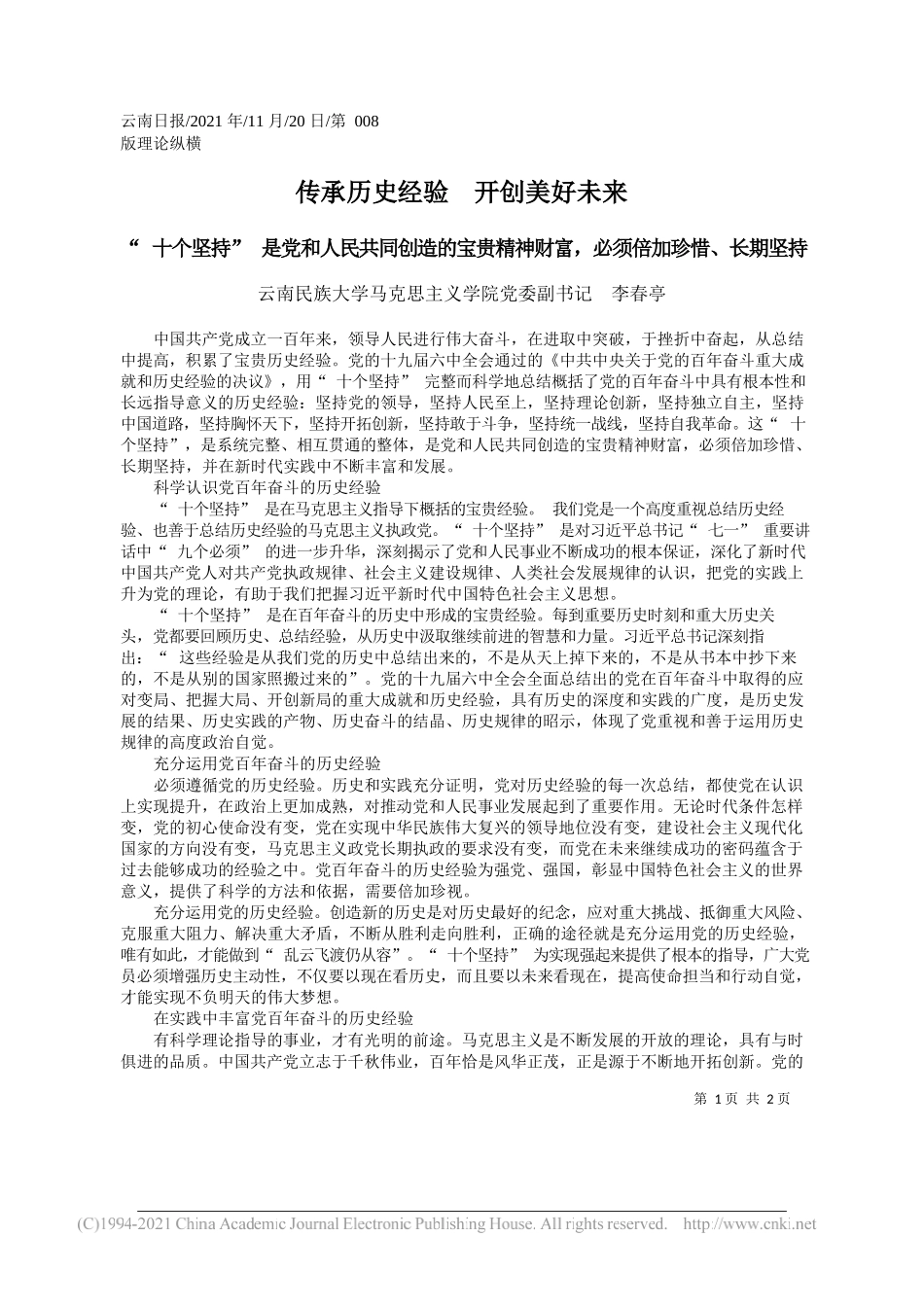 云南民族大学马克思主义学院党委副书记李春亭：传承历史经验开创美好未来_第1页