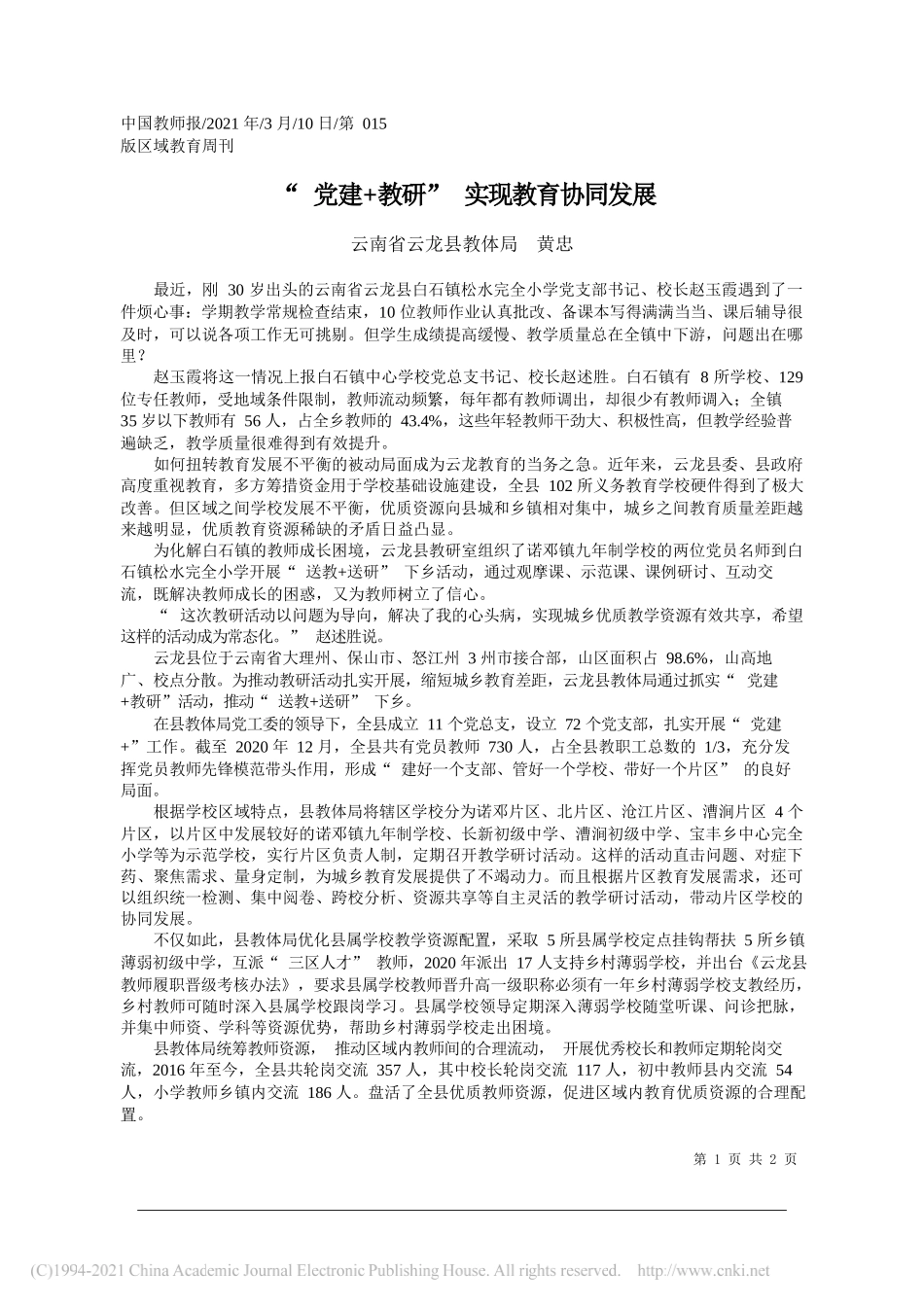 云南省云龙县教体局黄忠：党建+教研实现教育协同发展_第1页