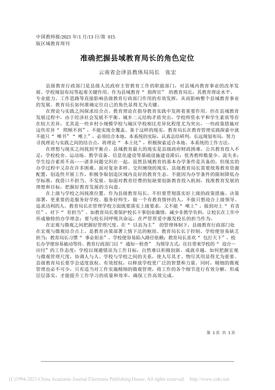 云南省会泽县教体局局长张宏：准确把握县域教育局长的角色定位_第1页