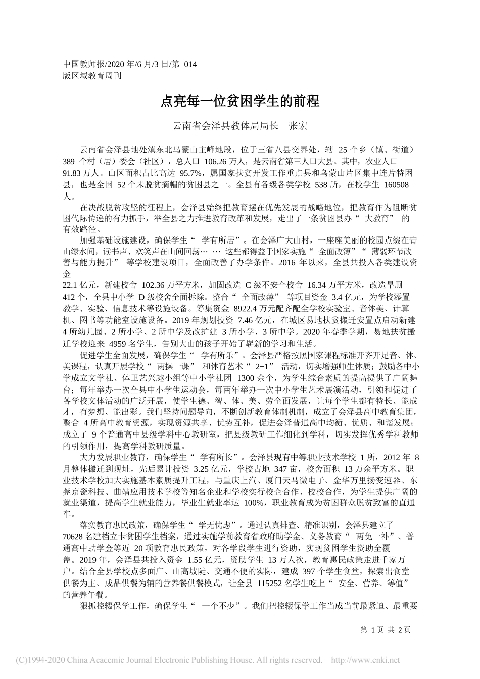 云南省会泽县教体局局长张宏：点亮每一位贫困学生的前程_第1页