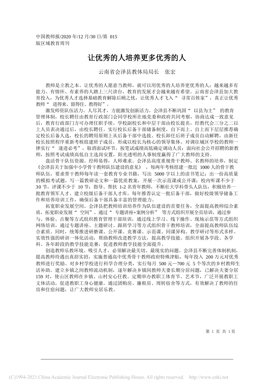 云南省会泽县教体局局长张宏：让优秀的人培养更多优秀的人_第1页