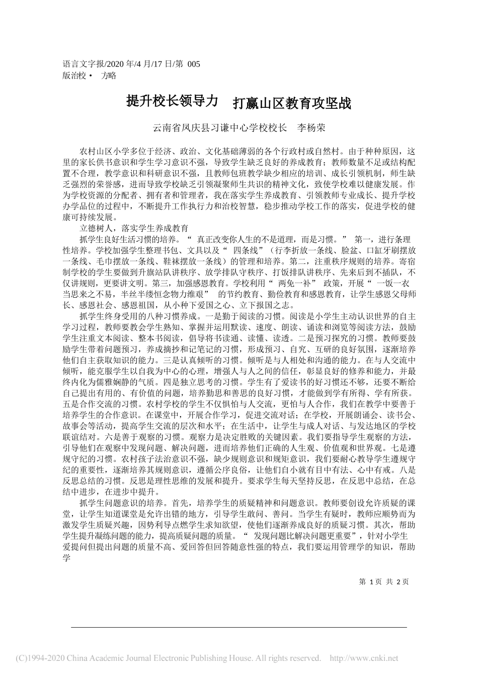 云南省凤庆县习谦中心学校校长李杨荣：提升校长领导力打赢山区教育攻坚战_第1页