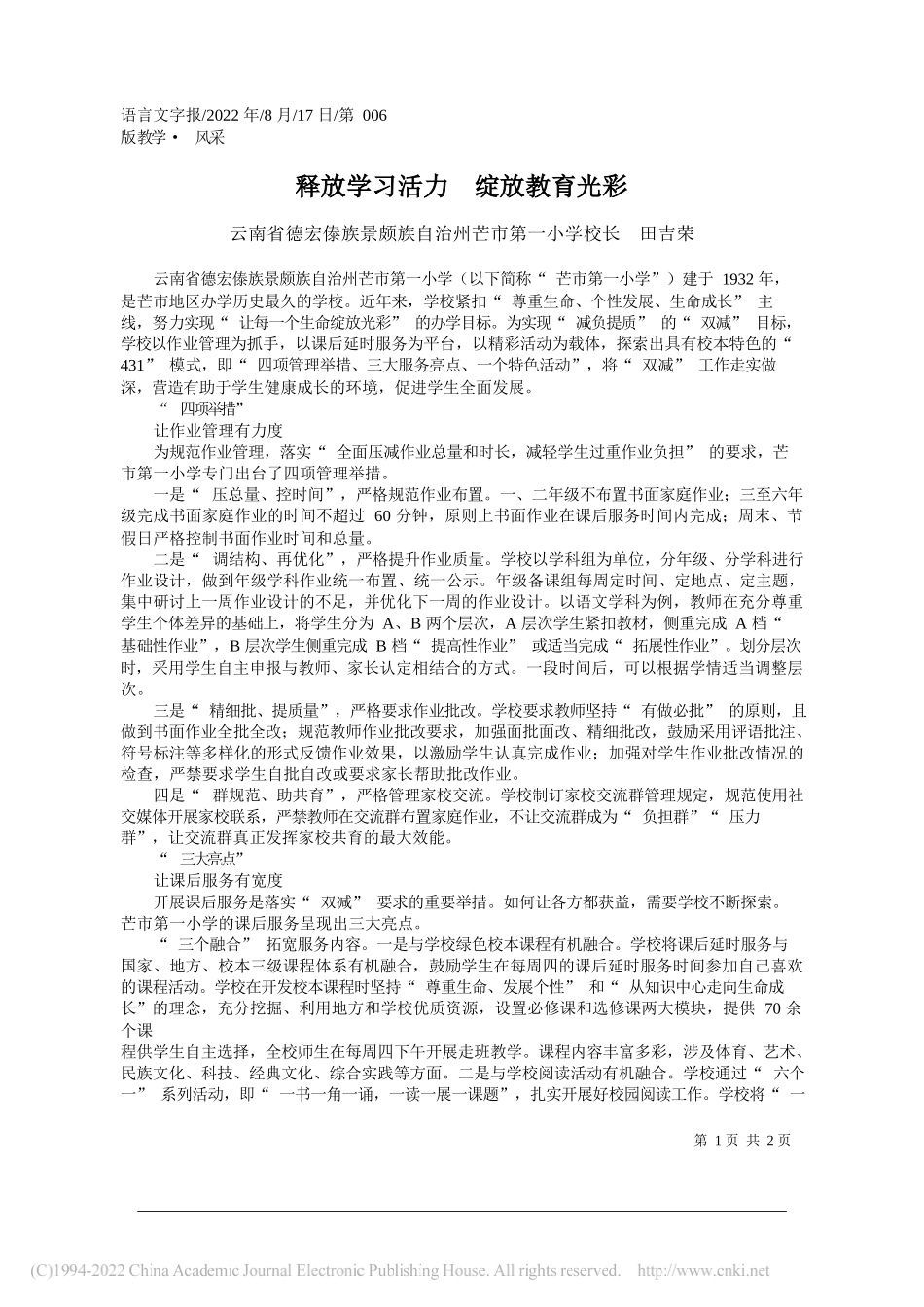 云南省德宏傣族景颇族自治州芒市第一小学校长田吉荣：释放学习活力绽放教育光彩_第1页