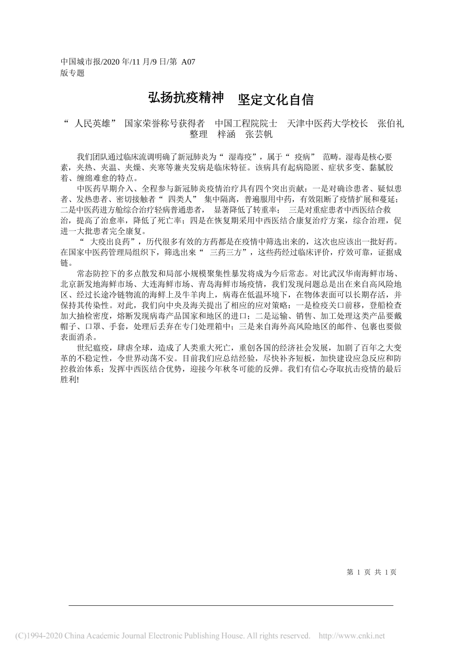 人民英雄国家荣誉称号获得者中国工程院院士天津中医药大学校长张伯礼整理梓涵张芸帆：弘扬抗疫精神坚定文化自信_第1页