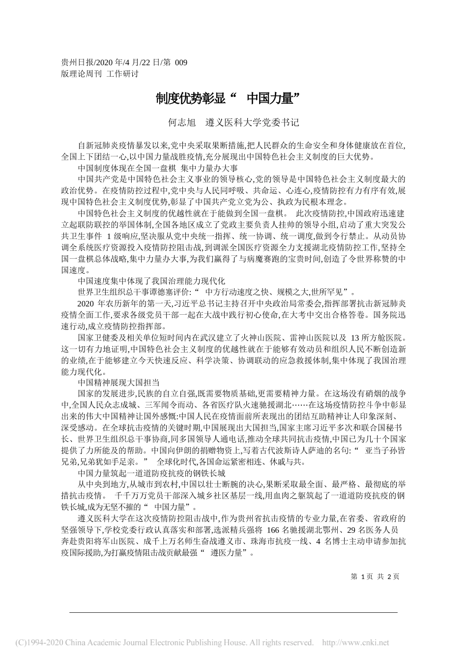 何志旭遵义医科大学党委书记：制度优势彰显中国力量_第1页