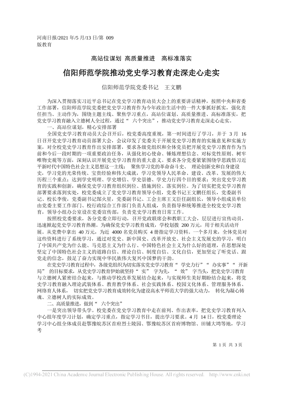 信阳师范学院党委书记王文鹏：信阳师范学院推动党史学习教育走深走心走实_第1页