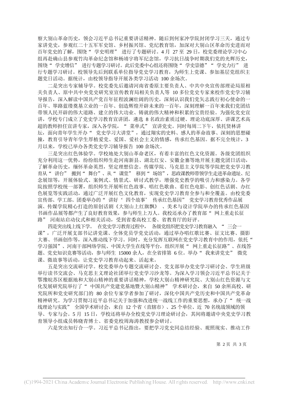 信阳师范学院党委书记王文鹏：信阳师范学院推动党史学习教育走深走心走实_第2页