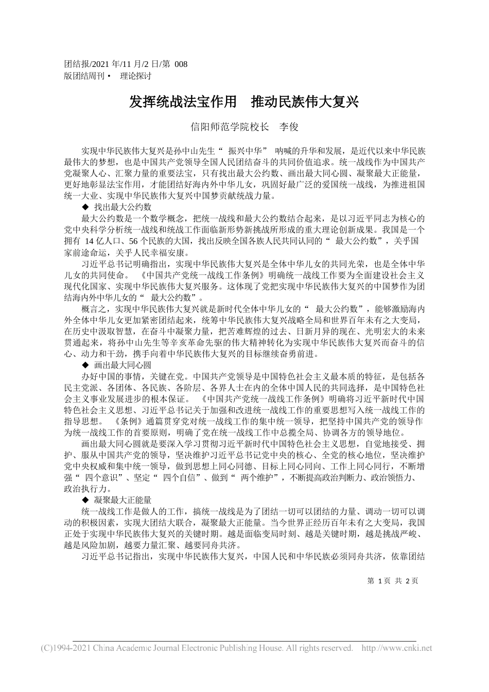 信阳师范学院校长李俊：发挥统战法宝作用推动民族伟大复兴_第1页