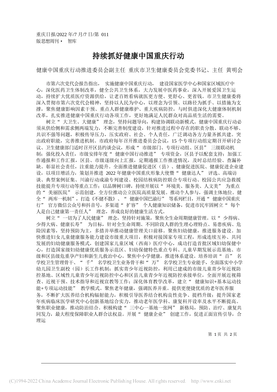 健康中国重庆行动推进委员会副主任重庆市卫生健康委员会党委书记、主任黄明会：持续抓好健康中国重庆行动_第1页