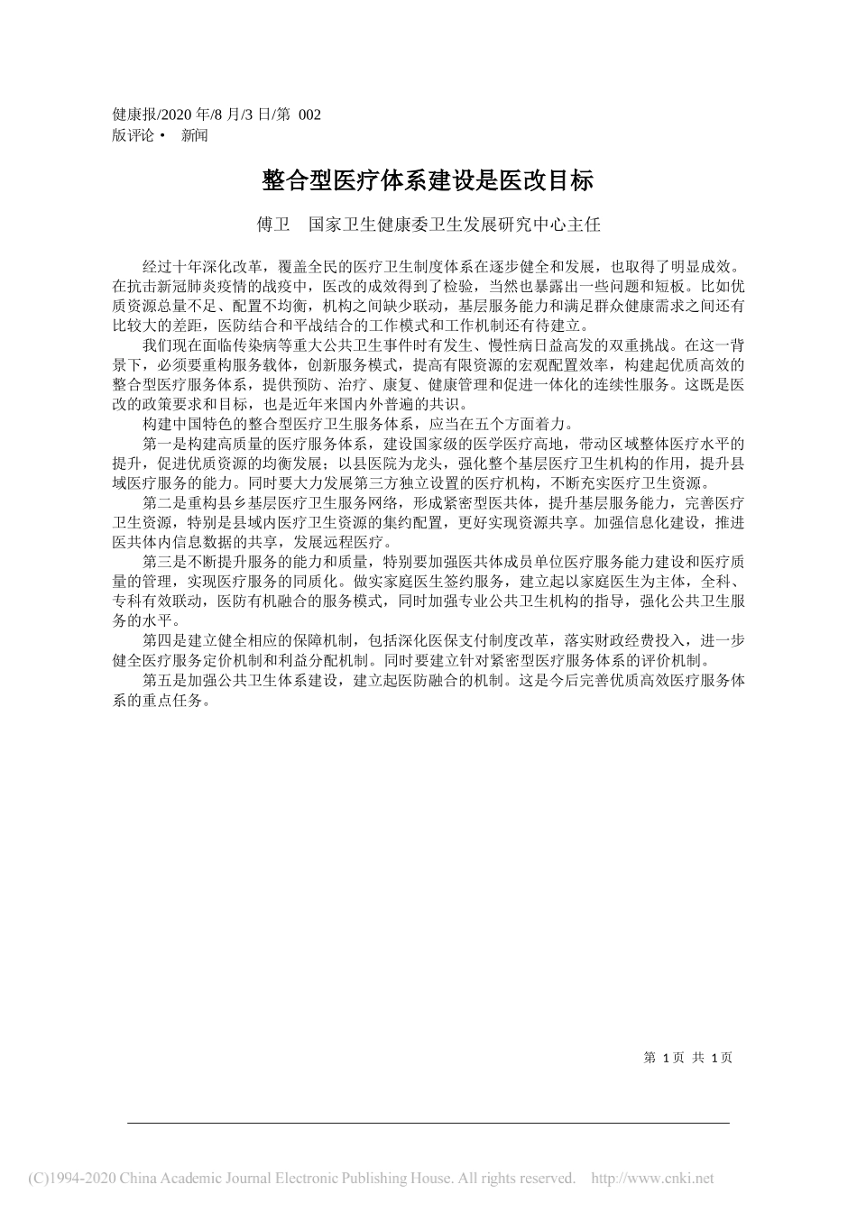 傅卫国家卫生健康委卫生发展研究中心主任：整合型医疗体系建设是医改目标_第1页