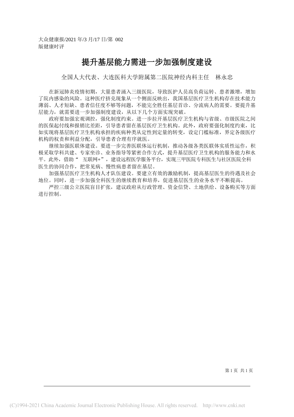 全国人大代表、大连医科大学附属第二医院神经内科主任林永忠：提升基层能力需进一步加强制度建设_第1页