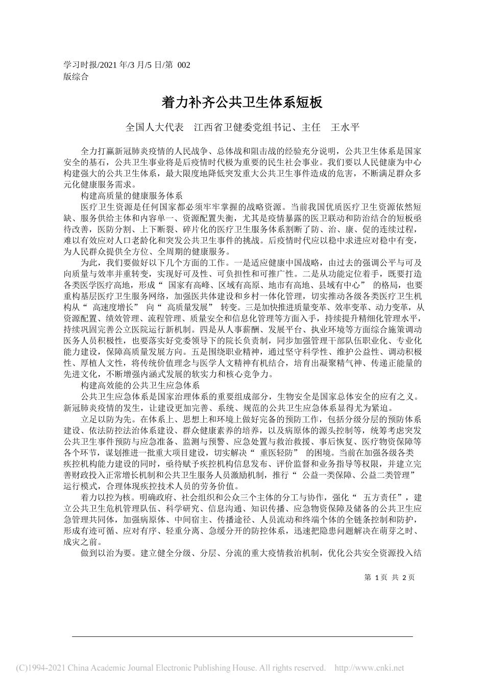 全国人大代表江西省卫健委党组书记、主任王水平：着力补齐公共卫生体系短板_第1页