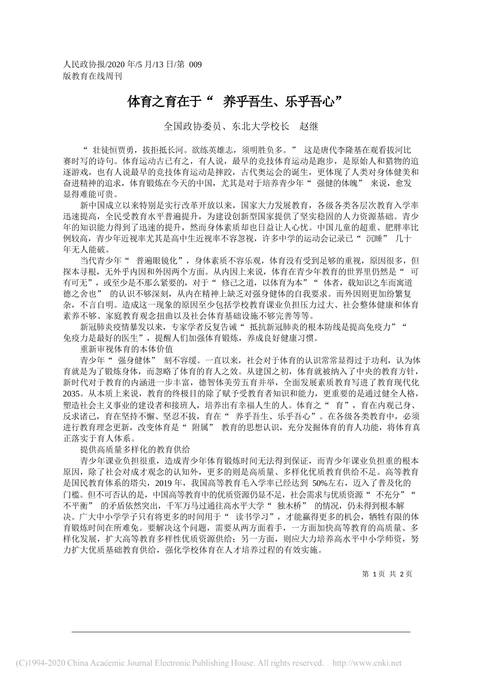 全国政协委员、东北大学校长赵继：体育之育在于养乎吾生、乐乎吾心_第1页