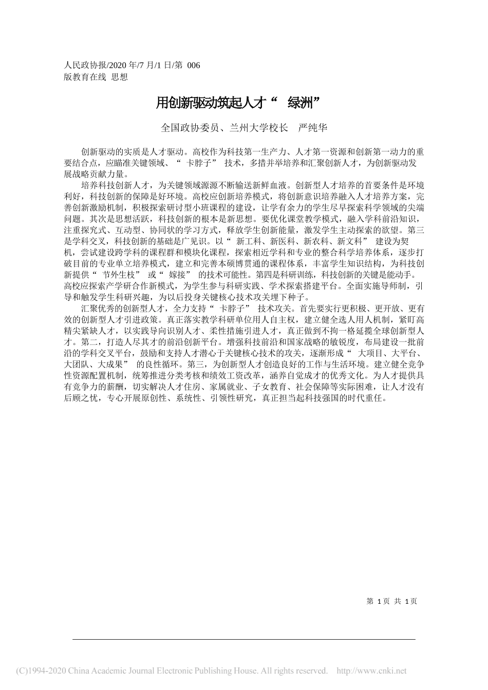 全国政协委员、兰州大学校长严纯华：用创新驱动筑起人才绿洲_第1页