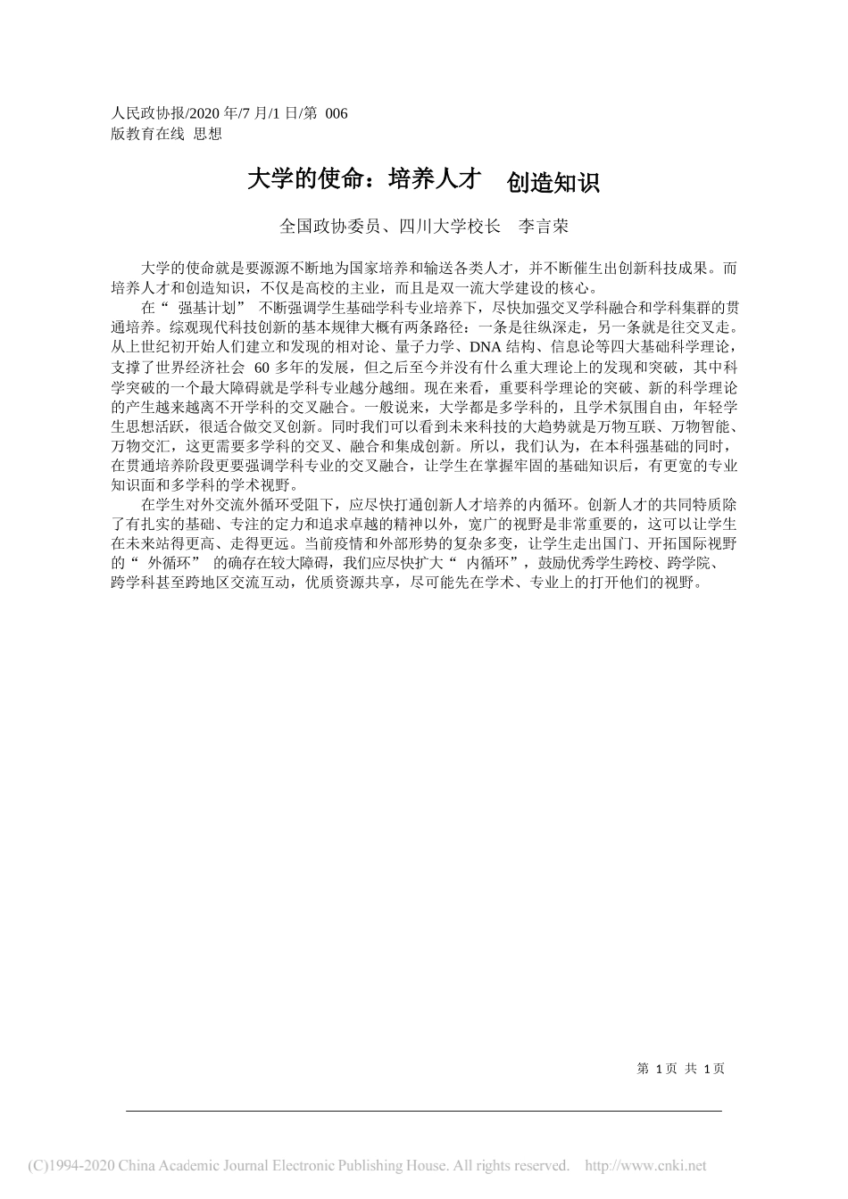 全国政协委员、四川大学校长李言荣：大学的使命：培养人才创造知识_第1页