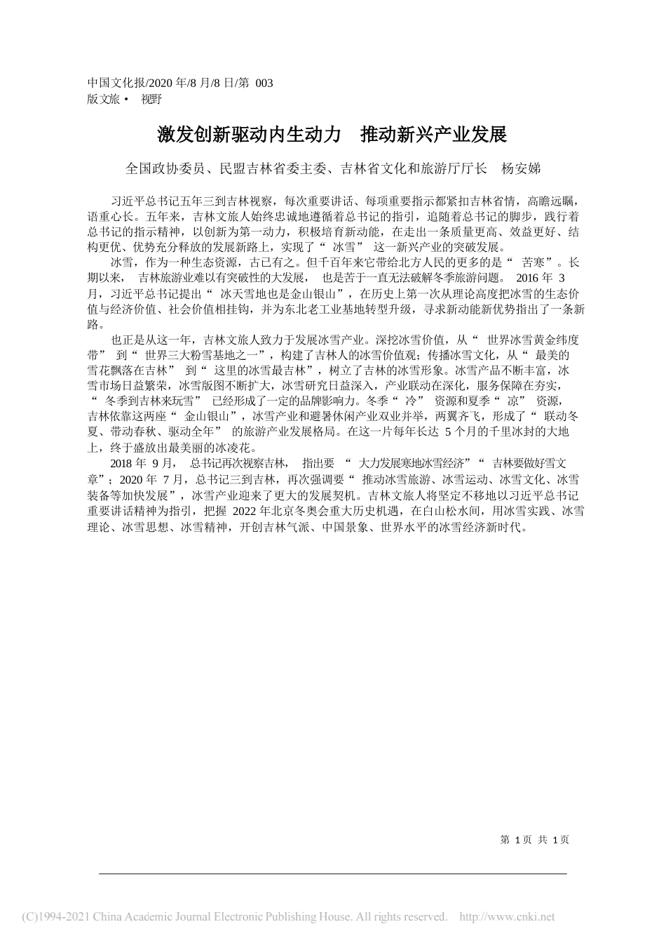 全国政协委员、民盟吉林省委主委、吉林省文化和旅游厅厅长杨安娣：激发创新驱动内生动力推动新兴产业发展_第1页