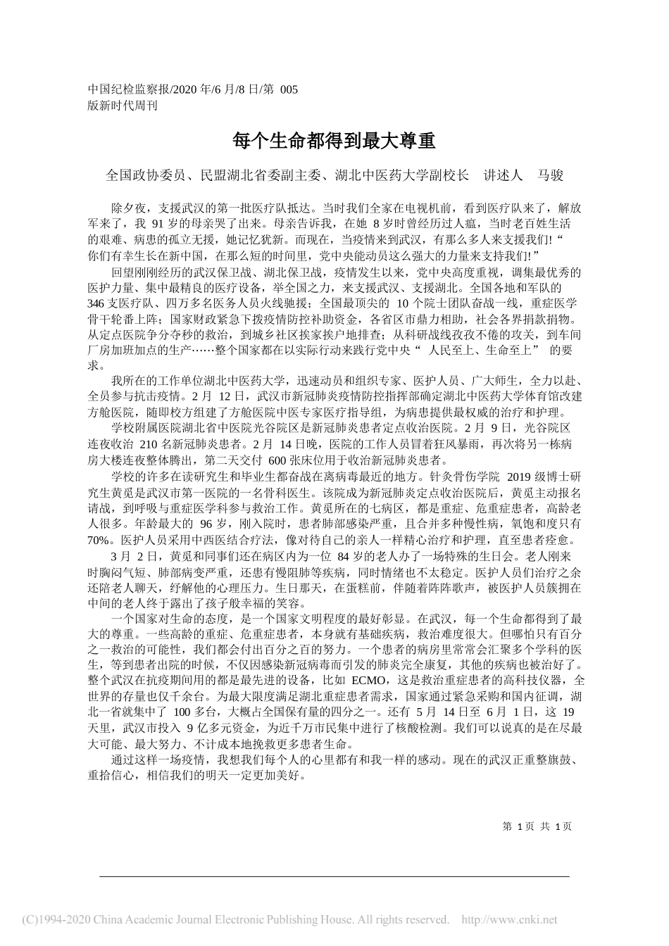 全国政协委员、民盟湖北省委副主委、湖北中医药大学副校长讲述人马骏：每个生命都得到最大尊重_第1页