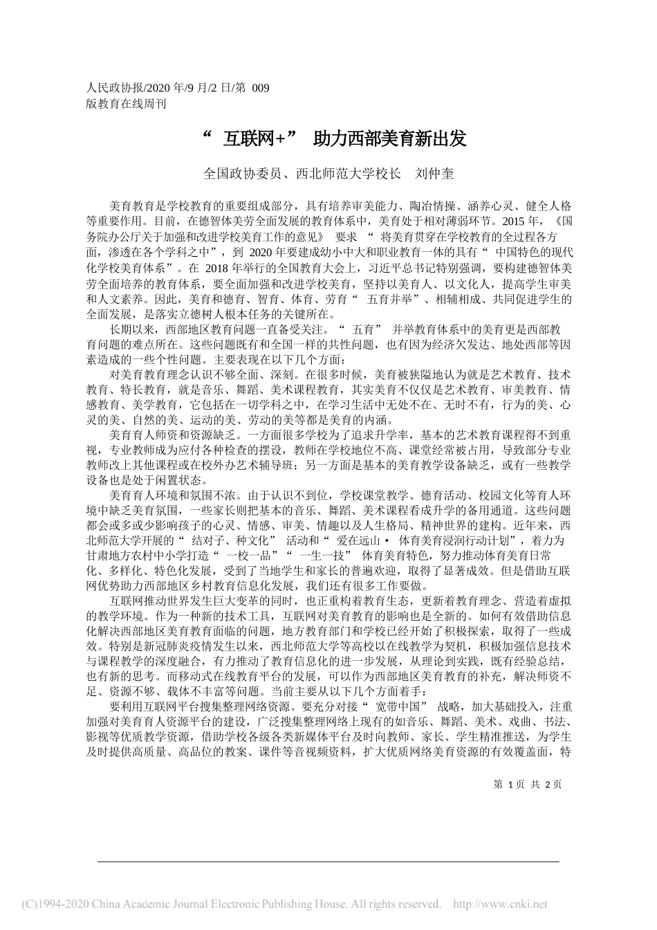 全国政协委员、西北师范大学校长刘仲奎：互联网+助力西部美育新出发_第1页