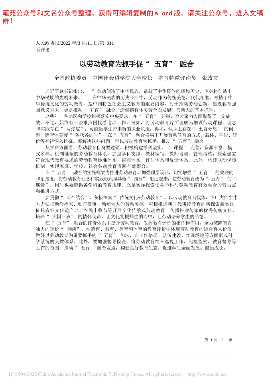 全国政协委员中国社会科学院大学校长本报特邀评论员张政文：以劳动教育为抓手促五育融合_第1页