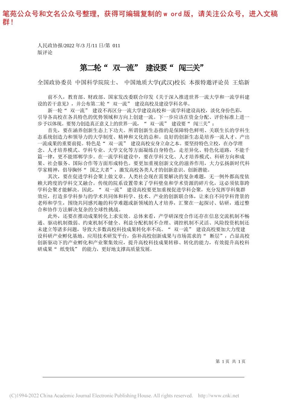 全国政协委员中国科学院院士、中国地质大学(武汉)校长本报特邀评论员王焰新：第二轮双一流建设要闯三关_第1页