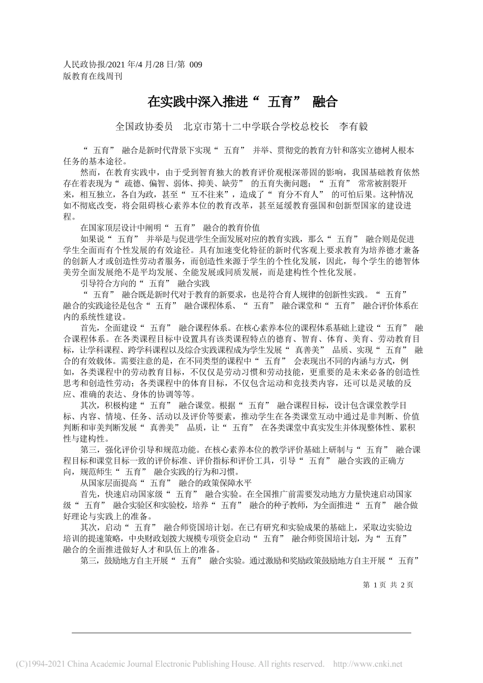 全国政协委员北京市第十二中学联合学校总校长李有毅：在实践中深入推进五育融合_第1页