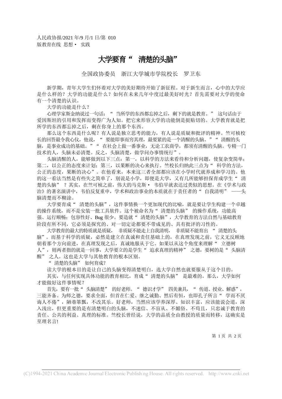 全国政协委员浙江大学城市学院校长罗卫东：大学要育清楚的头脑_第1页