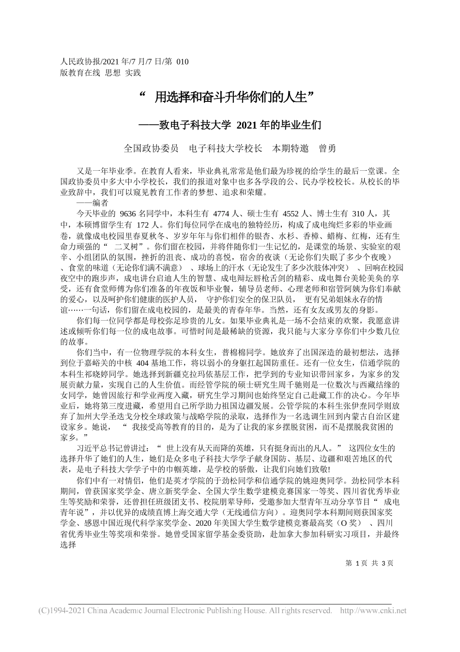 全国政协委员电子科技大学校长本期特邀曾勇：用选择和奋斗升华你们的人生_第1页