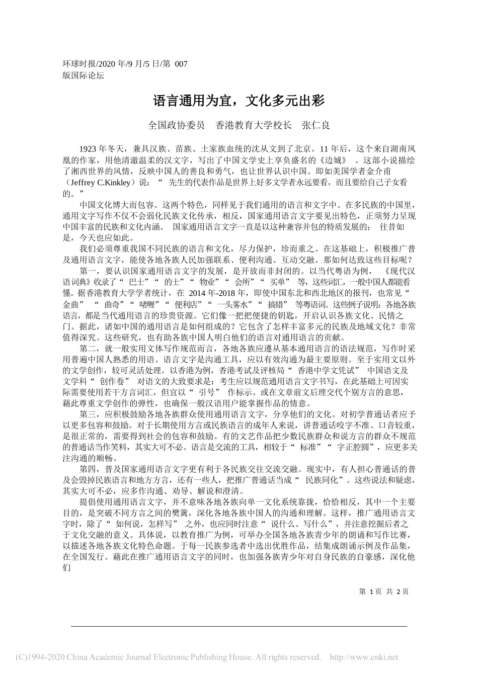 全国政协委员香港教育大学校长张仁良：语言通用为宜，文化多元出彩_第1页