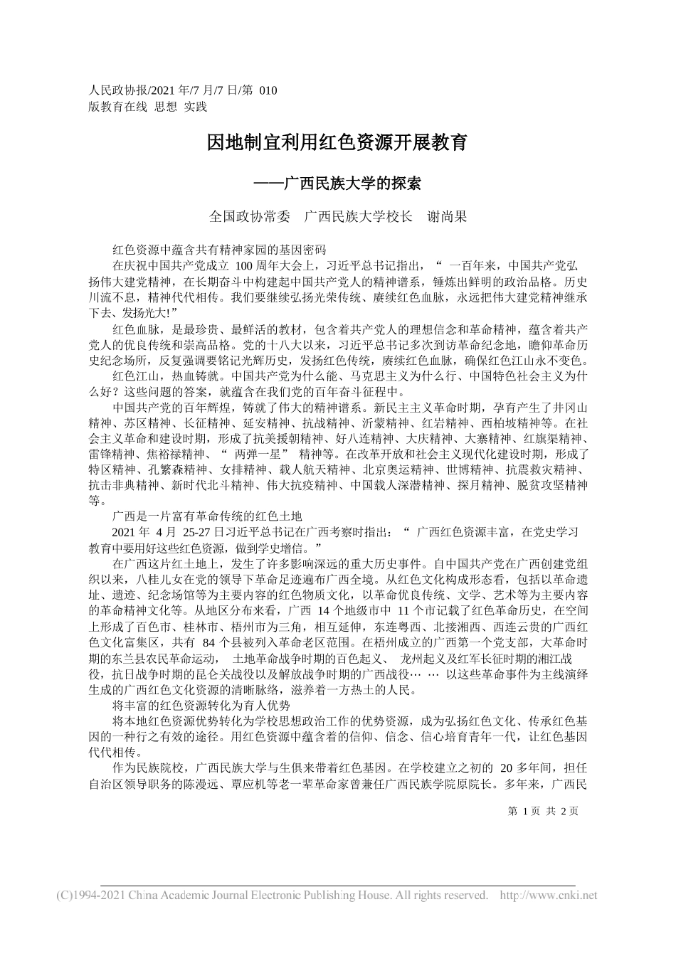 全国政协常委广西民族大学校长谢尚果：因地制宜利用红色资源开展教育_第1页