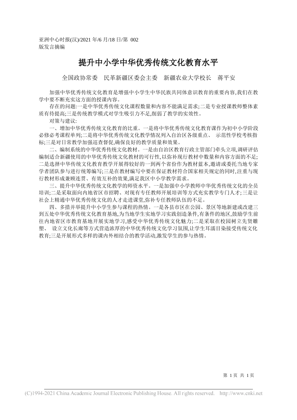 全国政协常委民革新疆区委会主委新疆农业大学校长蒋平安：提升中小学中华优秀传统文化教育水平_第1页