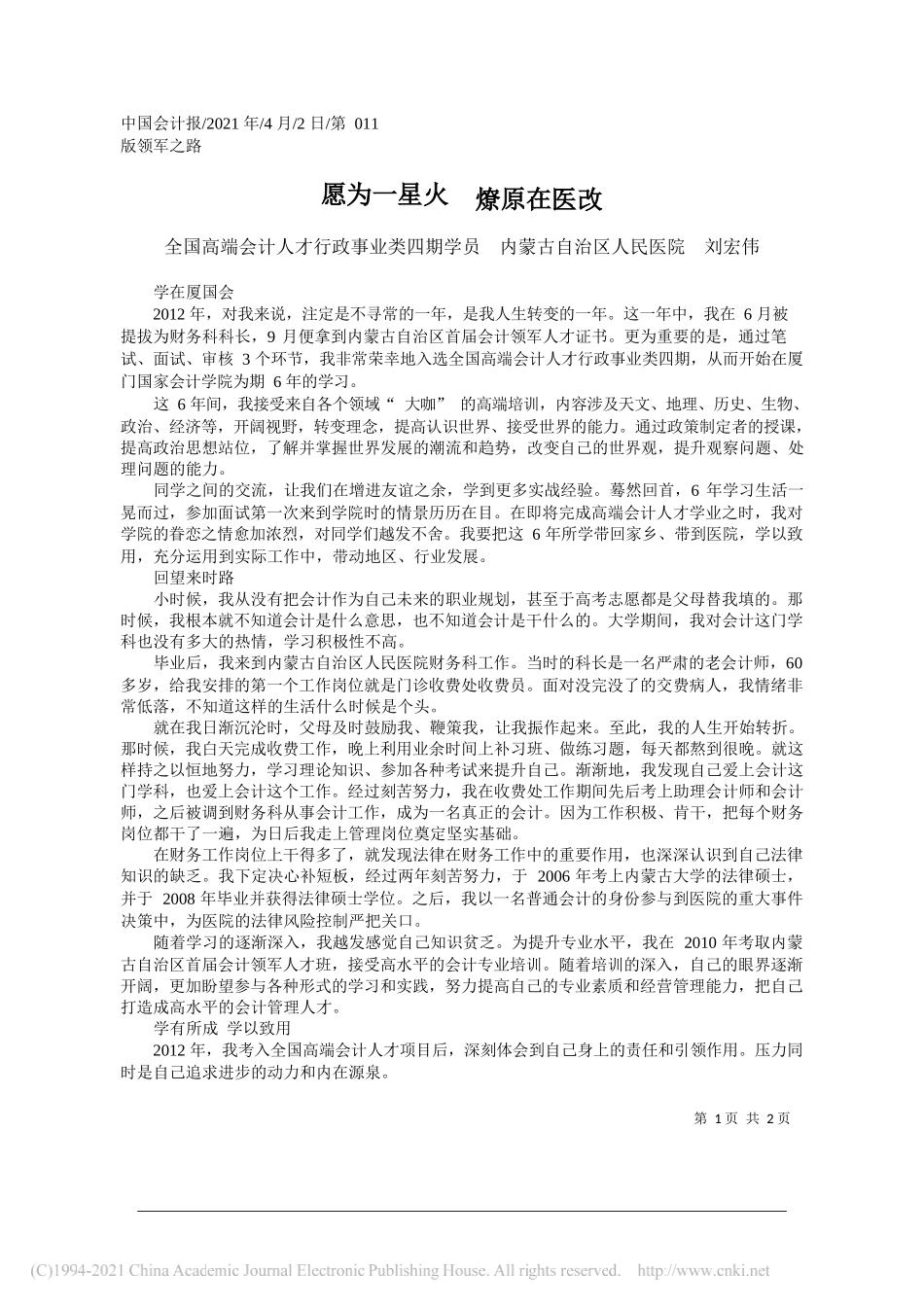 全国高端会计人才行政事业类四期学员内蒙古自治区人民医院刘宏伟：愿为一星火燎原在医改_第1页