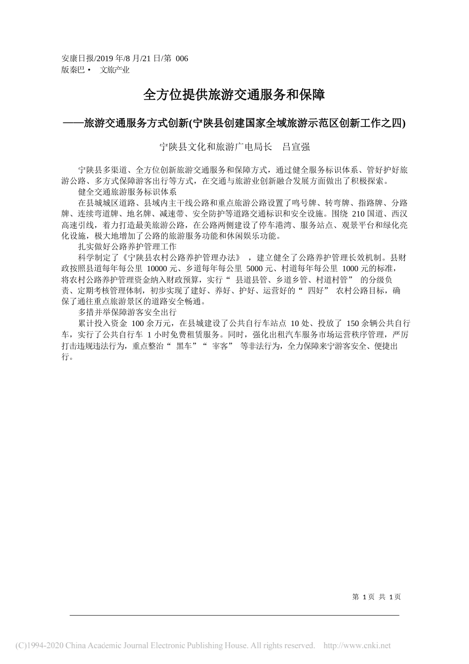 全方位提供旅游交通服务和保障_吕宣强_第1页