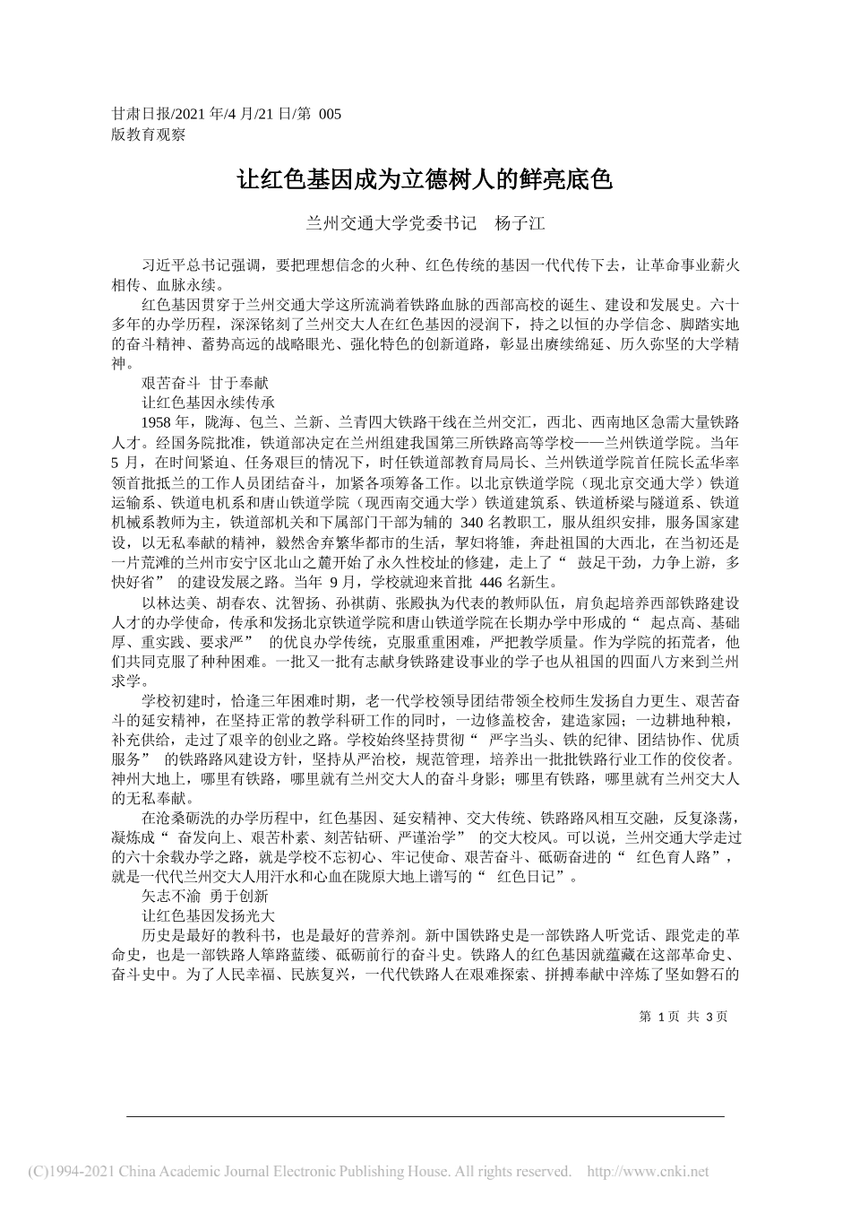 兰州交通大学党委书记杨子江：让红色基因成为立德树人的鲜亮底色_第1页