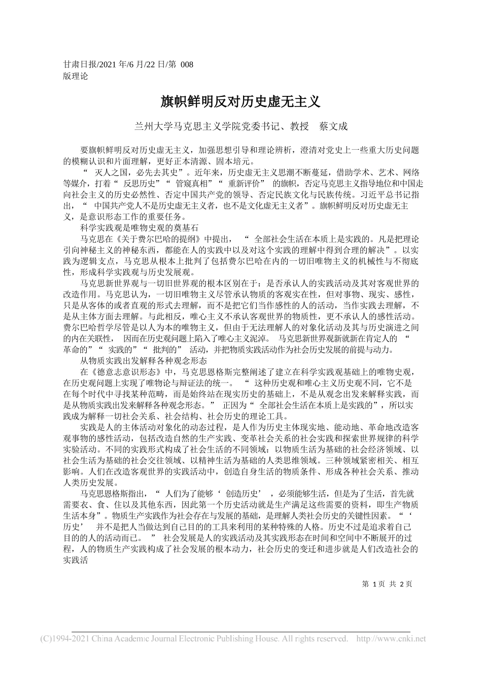 兰州大学马克思主义学院党委书记、教授蔡文成：旗帜鲜明反对历史虚无主义_第1页