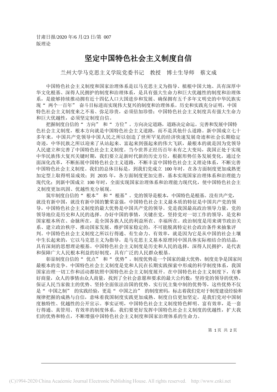 兰州大学马克思主义学院党委书记教授博士生导师蔡文成：坚定中国特色社会主义制度自信_第1页