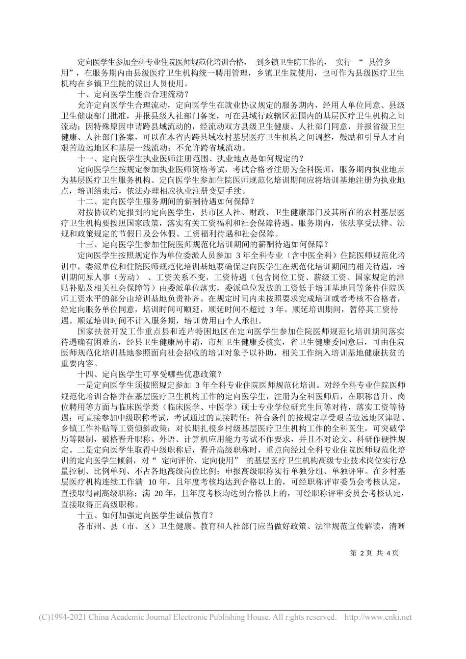 兰州市卫健委：农村定向医学生免费培养就业安置和履约管理政策解读_第2页