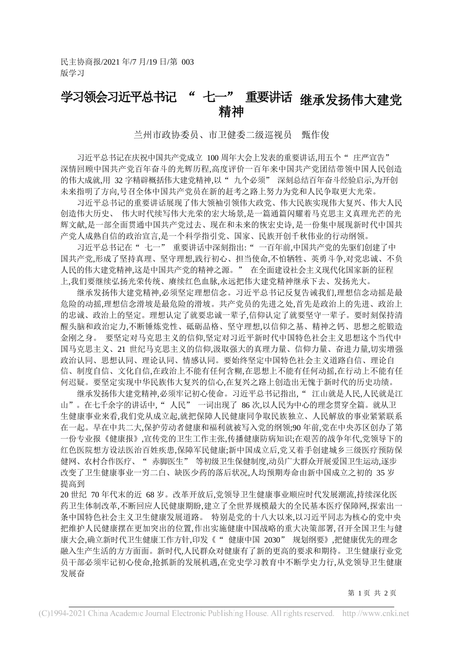 兰州市政协委员、市卫健委二级巡视员甄作俊：学习领会习近平总书记七一重要讲话继承发扬伟大建党精神_第1页