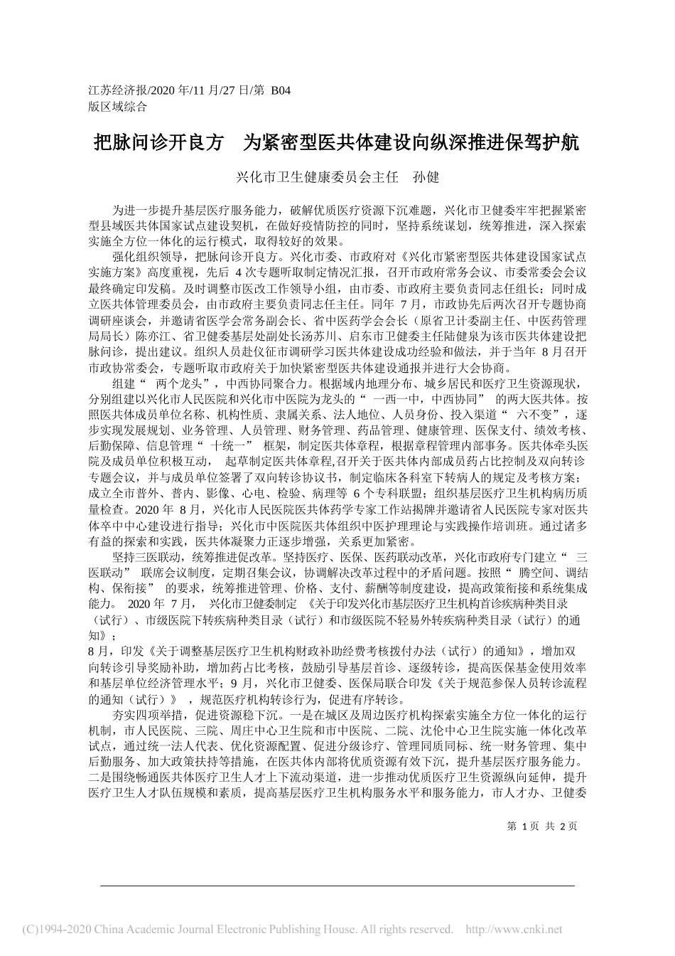 兴化市卫生健康委员会主任孙健：把脉问诊开良方为紧密型医共体建设向纵深推进保驾护航_第1页